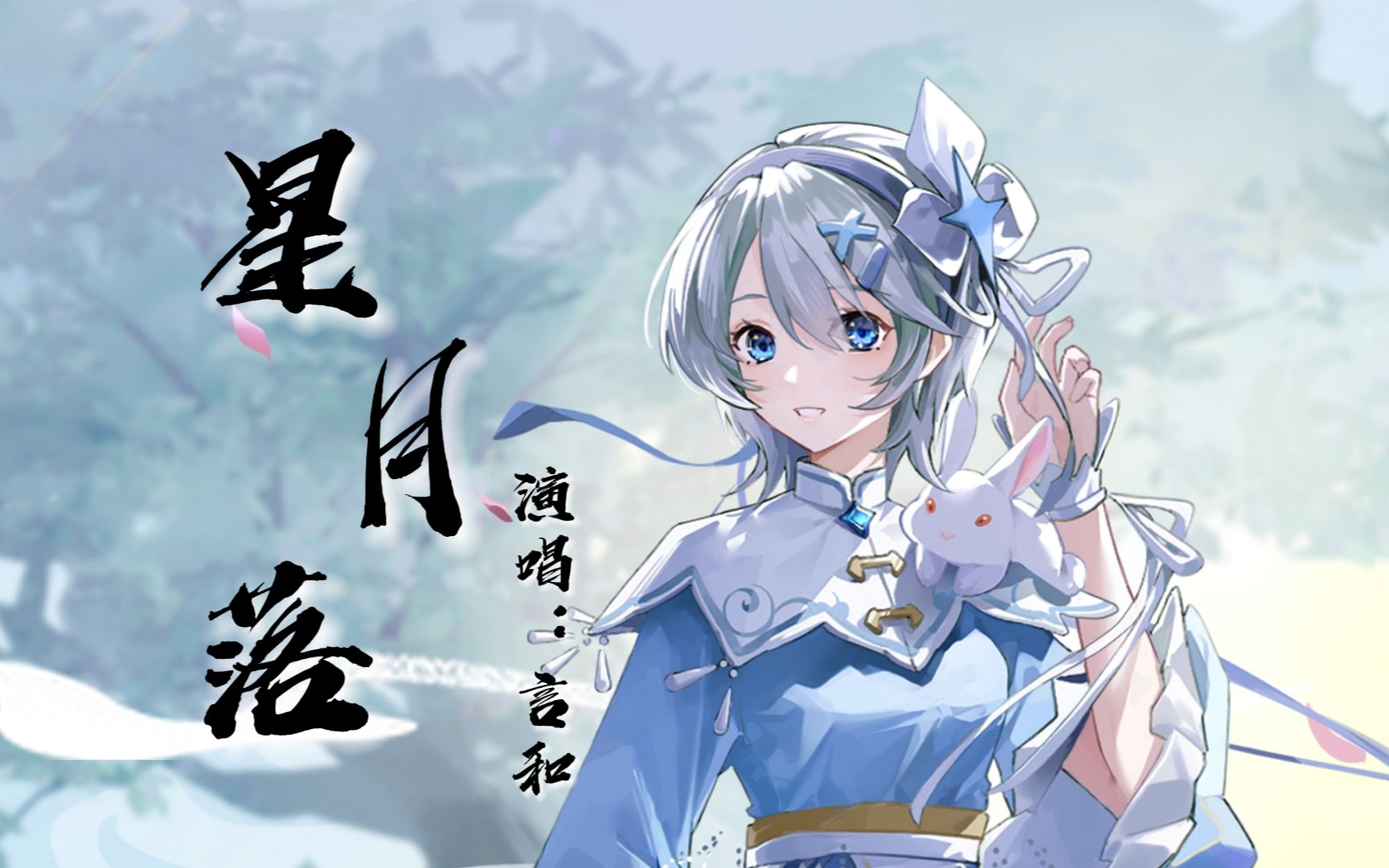 【言和AI】《星月落》，落入世间使得花败人断肠【原创PV付】