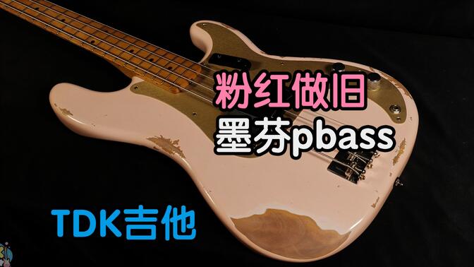 墨西哥产Fender pbass【TDK吉他】粉红做旧！