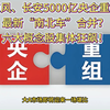 东风、长安5000亿央企重组，最新“南北车”合并？六大概念股集体狂飙