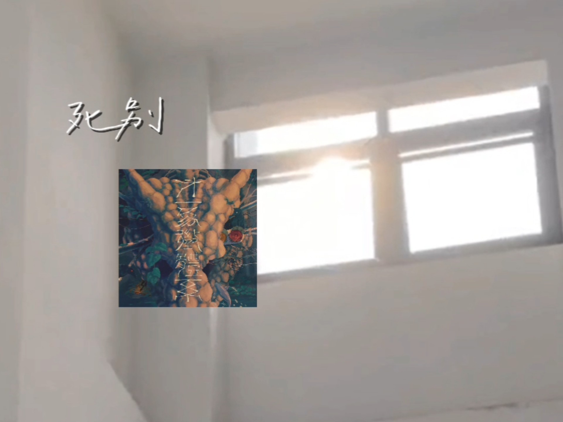 【新人投稿】谁敢听…！