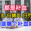 都是补血八珍丸，归脾丸，归芍地黄，到底哪个补血好