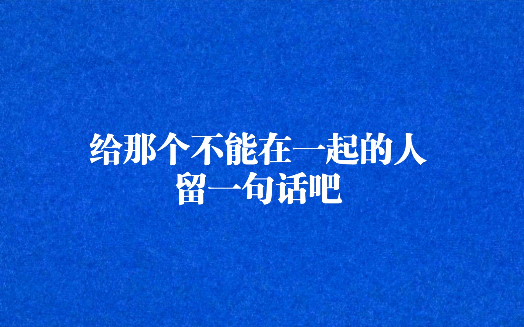 “如果事与愿违，就相信上天另有安排”