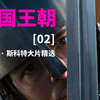 《天国王朝》【02】导演剪辑版剧情详解