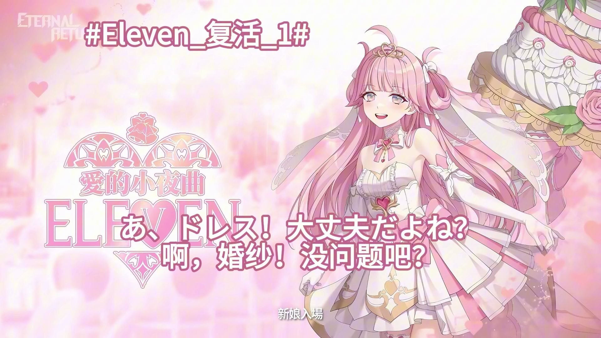 【永恒轮回】Eleven日语全台词翻译2p纯享版