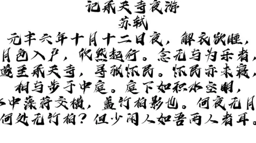 古诗词朗读《记承天寺夜游》