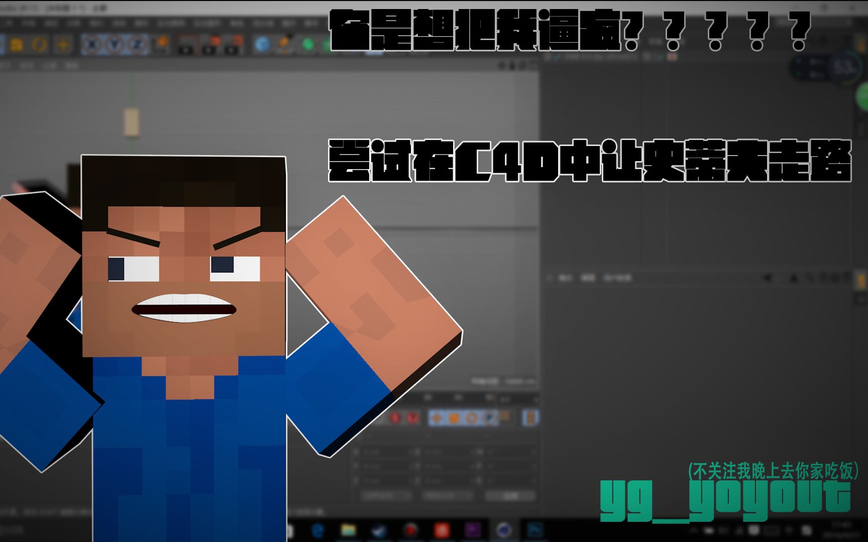 谁有我的世界c4d双层皮肤史蒂夫无表情的模型