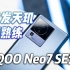 当首发天玑变得熟练，搭载天玑8200的iQOO Neo7 SE表现如何