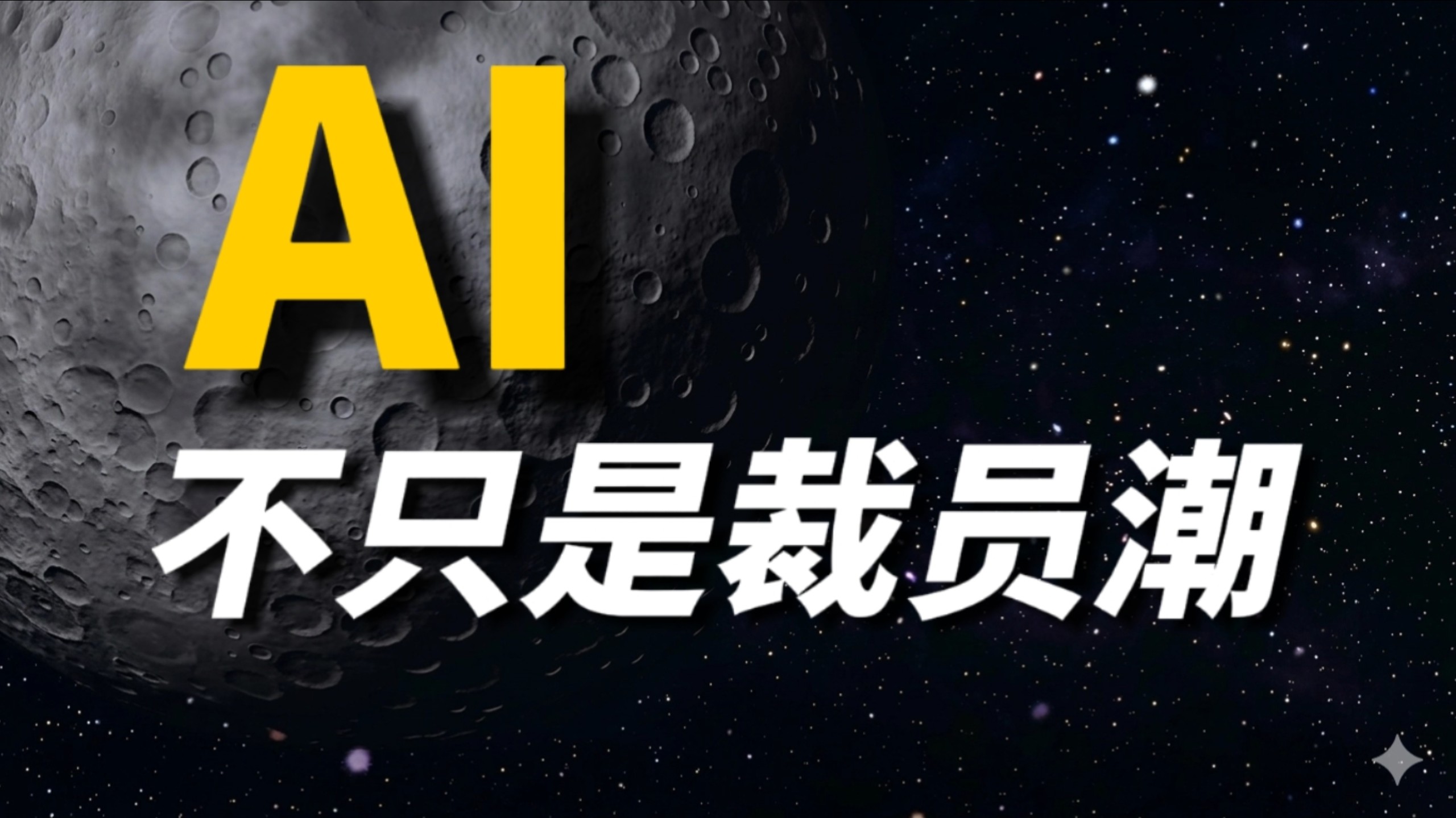 【深度】AI来了，你失业了吗？一个视频看懂AI重构社会的逻辑