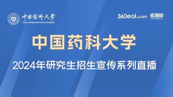 【360eol考研喵】中国药科大学2024年研究生招生线上宣讲会—基础医学与临床药学学院