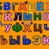 俄语字母歌（不怕洗脑你就来~）
