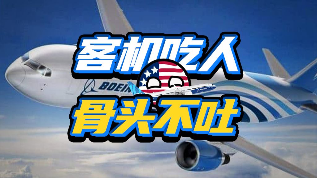 要钱没门！波音咋赖掉空难赔款？