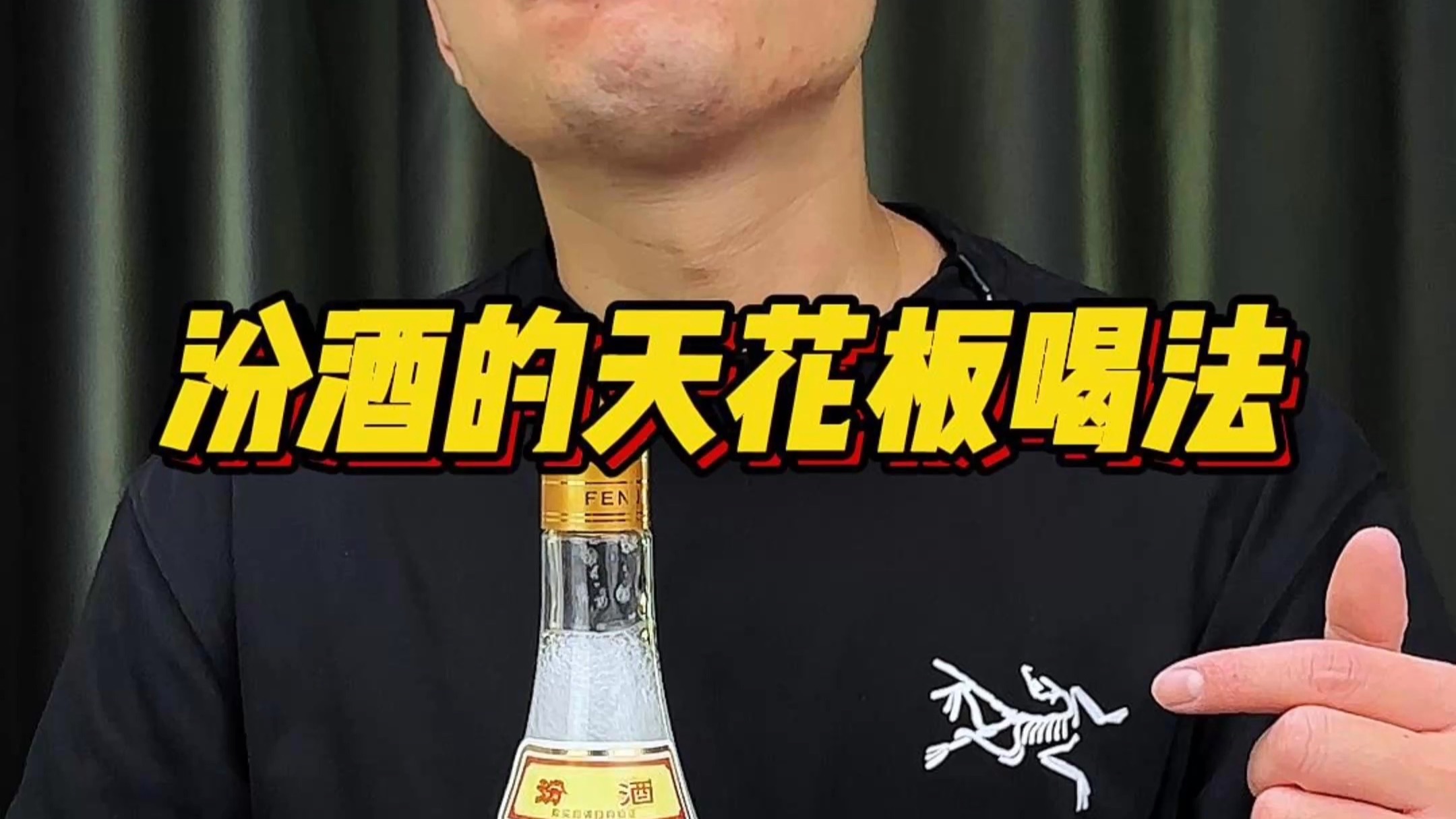汾酒的天花板喝法