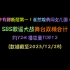 申有娜断层第一！崔然竣勇闯女儿国！SBS歌谣大战舞台双频合计约72H播放量TOP12（数据截至