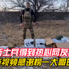 俄罗斯士兵得到热心网友援助，发布视频感谢榜一大哥投喂