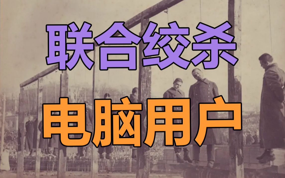 中文电脑用户，正在被联合绞杀