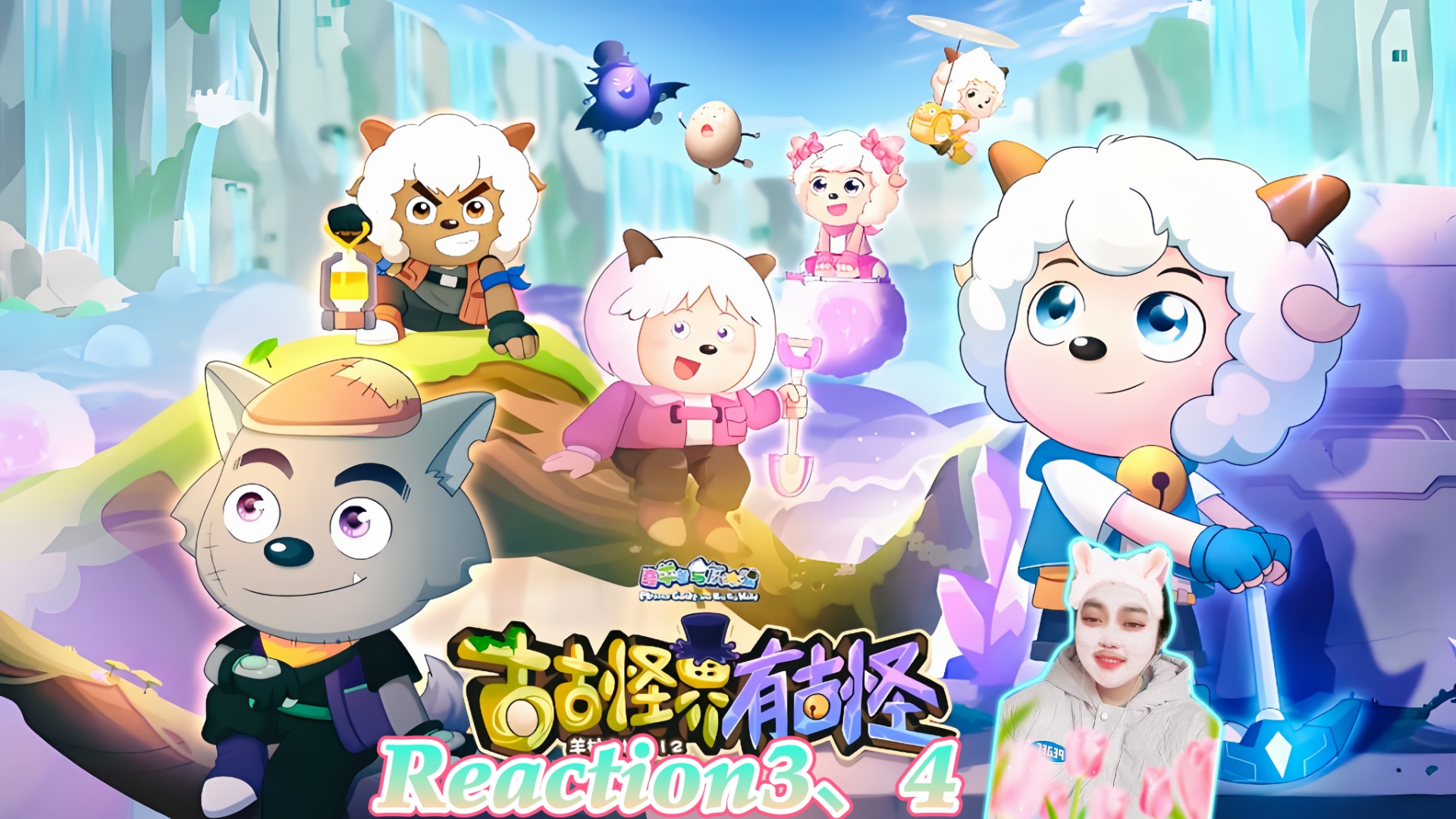 喜羊羊与灰太狼之古古怪界有古怪Reaction3、4