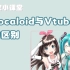 【小白科普向】|盘点Vocaloid虚拟歌姬与Vtuber虚拟主播的区别