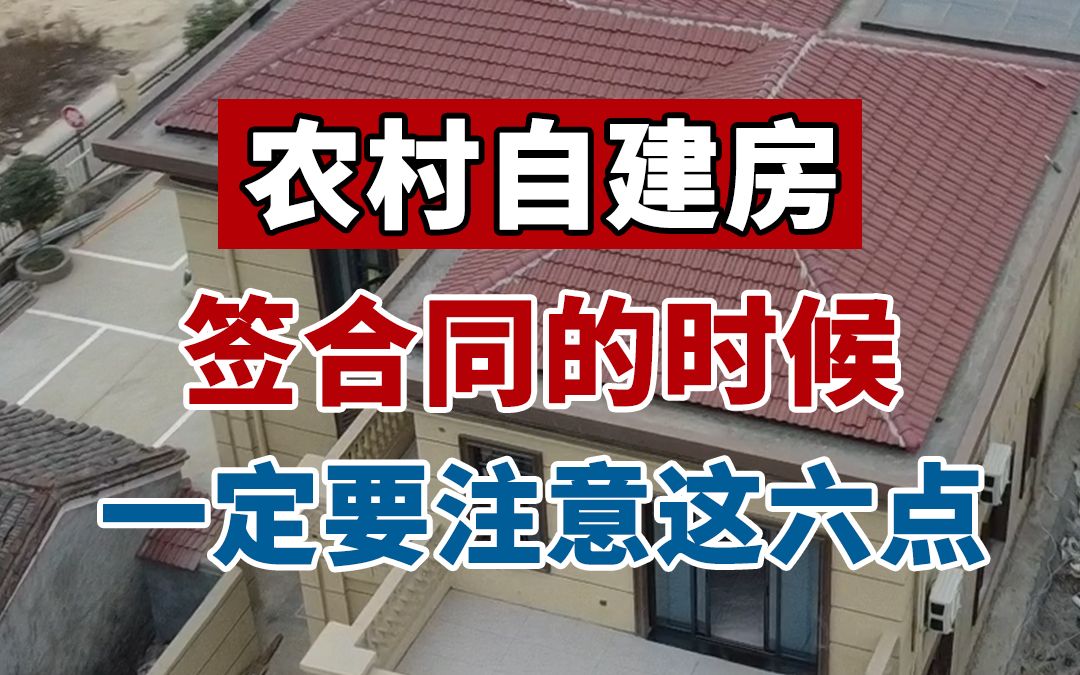 农村自建房签合同的时候一定要注意这六点