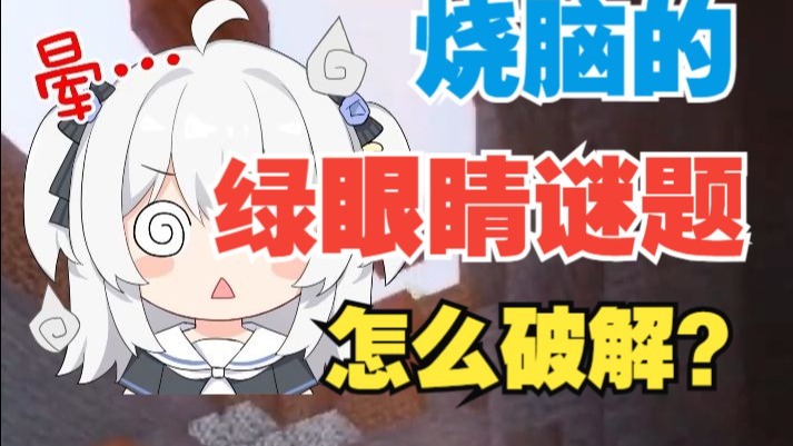 你能破解难倒99%人的“绿眼睛谜题”吗