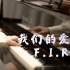 F.I.R「我们的爱」-MappleZS钢琴演奏版