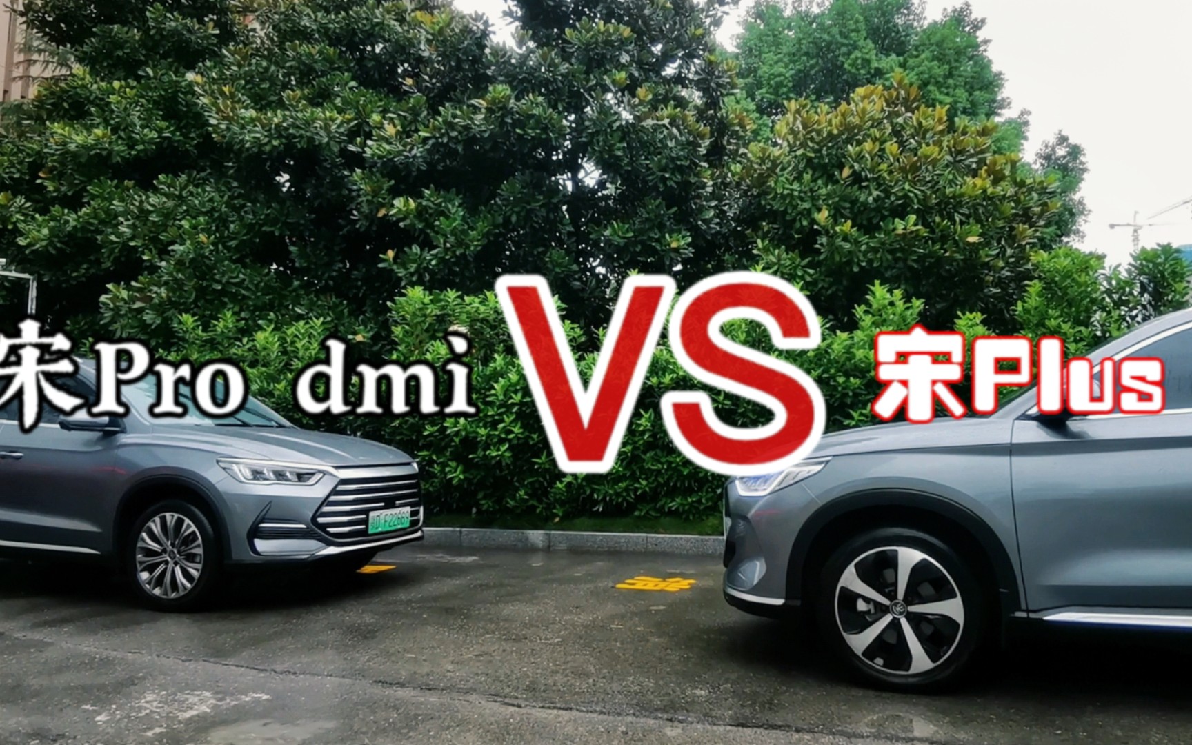 比亚迪宋Pro dmi和宋Plus dmi有什么区别，生活中应该选哪款车更适合自己，一个视频告诉你