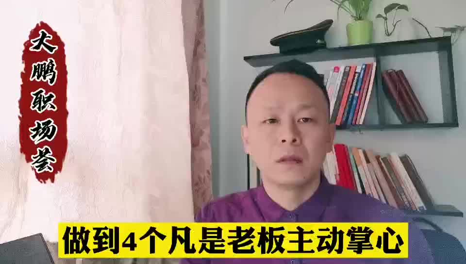 职场做到四个凡是不用自己提要求老板主动给你升职加薪