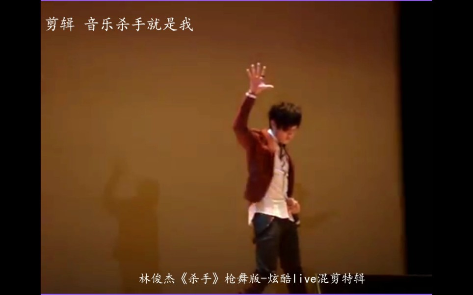 林俊杰】林俊杰超帅气《杀手》炫酷枪舞版live混剪特辑