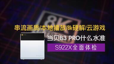 <em class="keyword">当贝</em>盒子<em class="keyword">b3</em> pro深度体验测评，8K电视盒子到底有多硬核