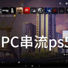 PC串流PS5