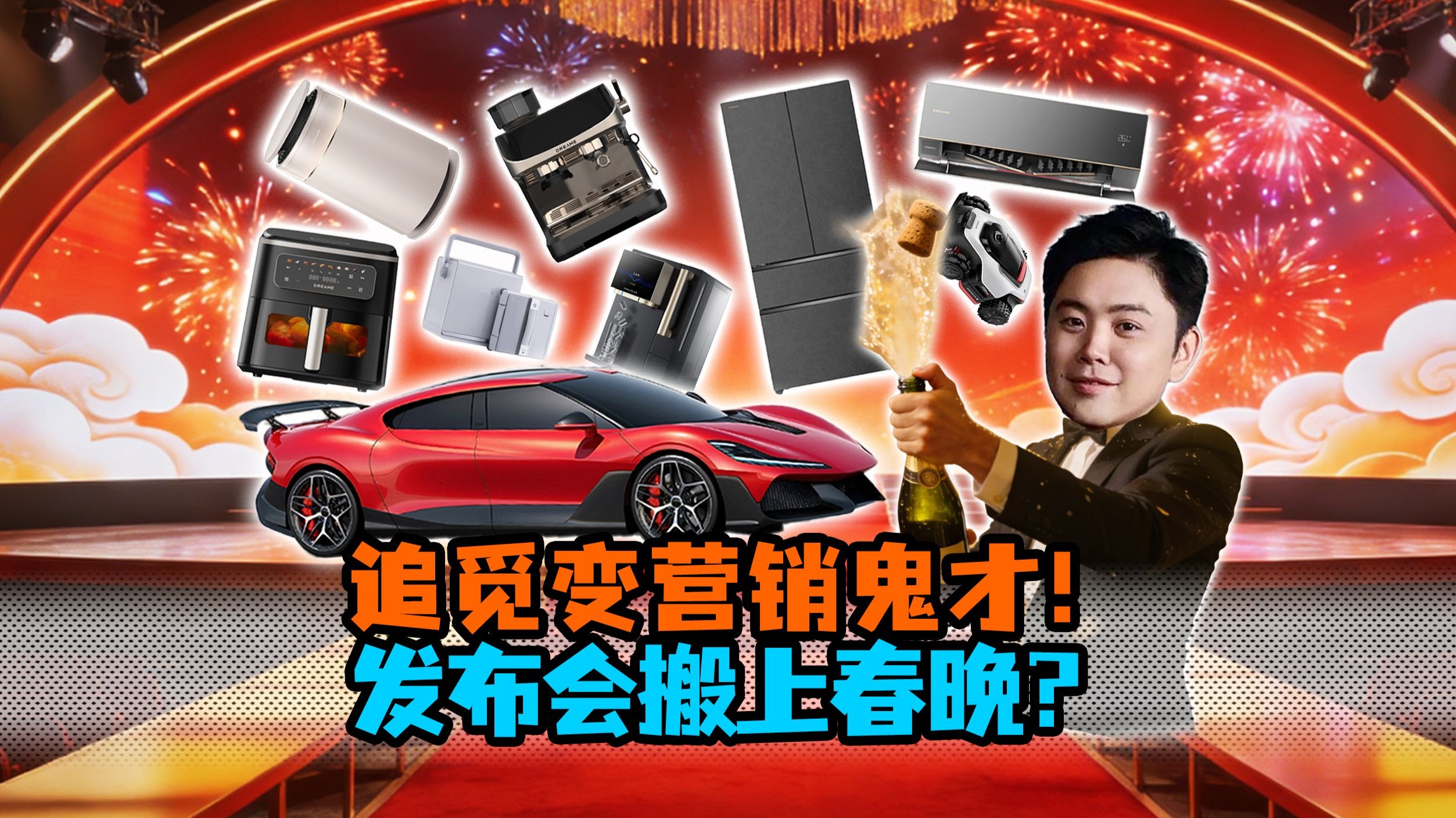 【长话短说】俞浩变身营销鬼才把发布会搬上春晚！追觅为啥越来越抽象