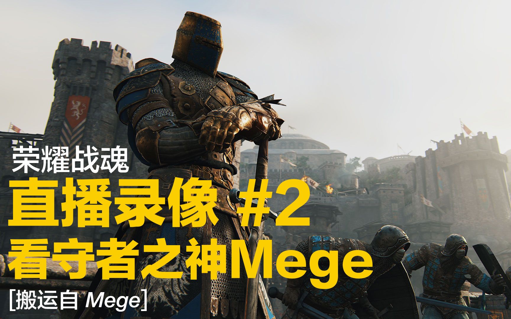 [荣耀战魂|mege] 高阶看守者mege直播录像#2 (720p)