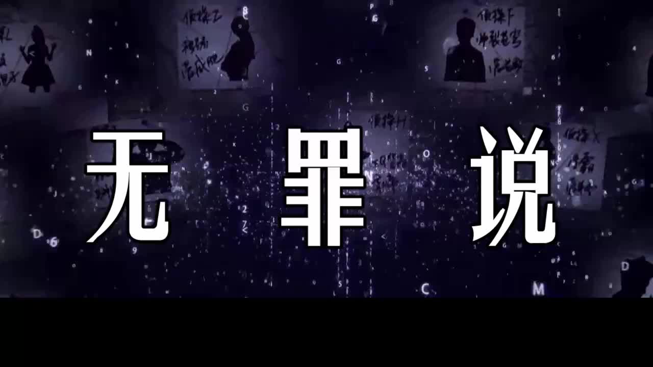 【明星大侦探】【全员混剪·主何撒鸥鬼白】无罪说(半