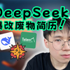 附提示词，DeepSeek+Talencat做简历简直强的可怕