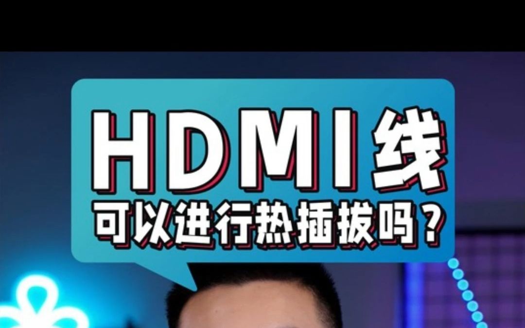 【山泽科普】HDMI线可以线热插拔吗？