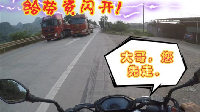 摩托车没有路权？！看看国道上的大车就知道了。