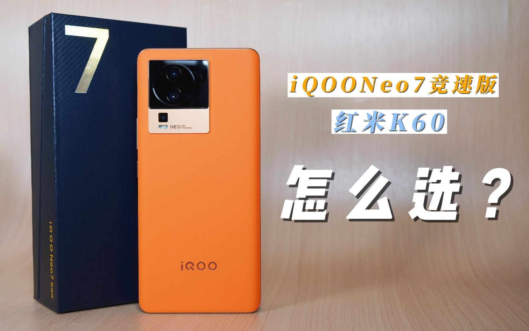 同样是2999元的价格iQOO Neo7竞速版和红米K60怎么选 哔哩哔哩