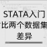 Stata入门——对比两个数据集的差异