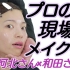 【搬运 | 和田さん】和著名化妆师河北裕介合作了！河北桑亲自示范的专业底妆教程！