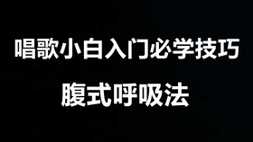 教你怎么唱歌好听 7bd3cfa1e5448cb4535f39c55c92151de3a174bf.jpg@280w_158h_1c_100q.jpg