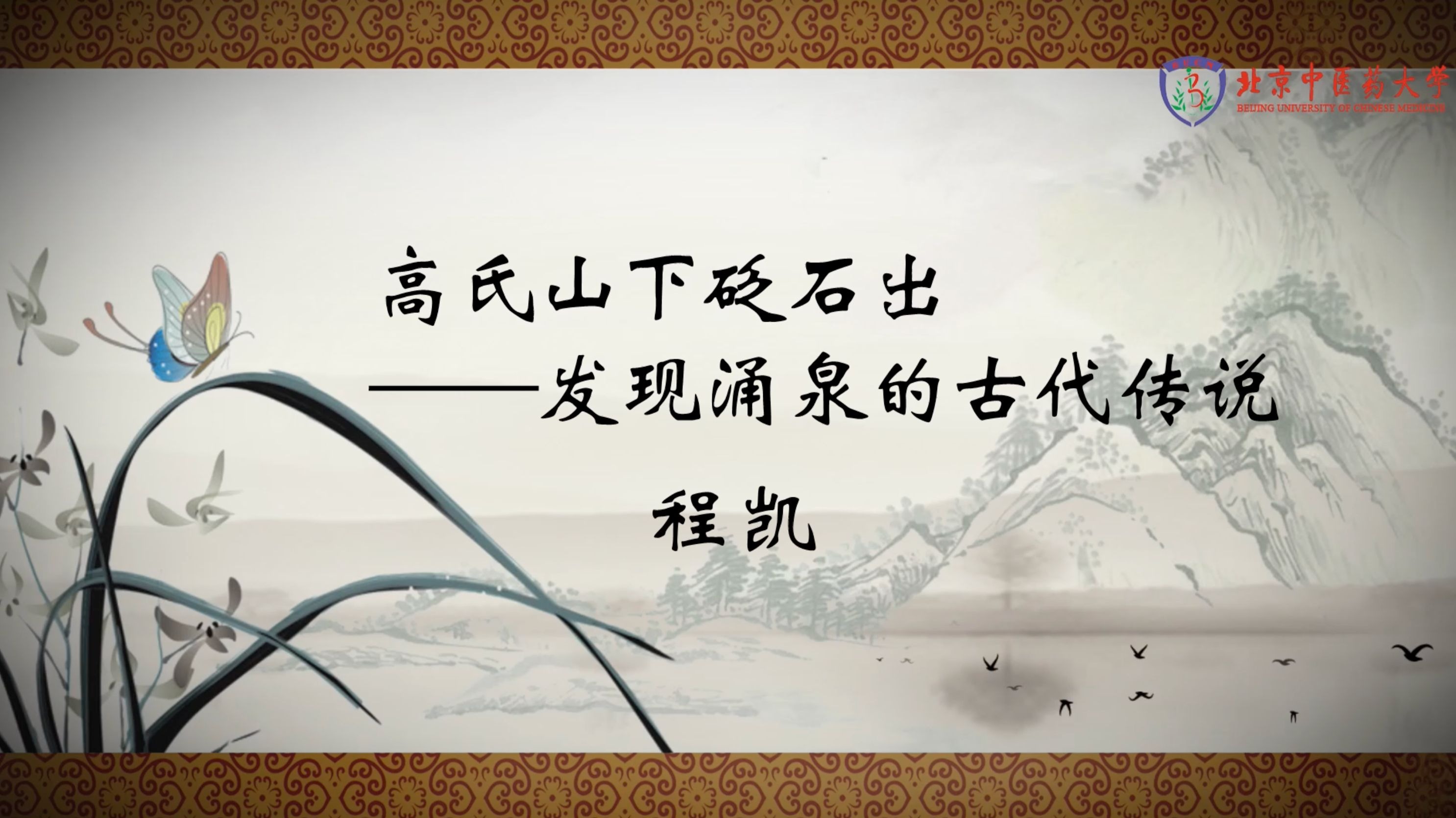 【名家100讲】高氏山下砭石出——发现涌泉的古代传说