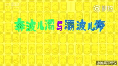 奔波<em class="keyword">儿灞</em>与霸<em class="keyword">波儿奔</em> 第1、2集