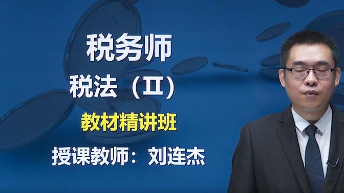 2022税务师考试  税法二  科目 全套精讲课程  刘连杰老师