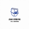吉林大学图书馆2020年新生入馆教育宣传片
