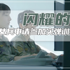话务女兵申请参加实弹训练，又有什么原因呢