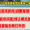 GTA增强版报错合集第二弹来了，战眼报错/启动闪退/Steam无法启动游戏/R星登陆失败打不开/线上模式进不去