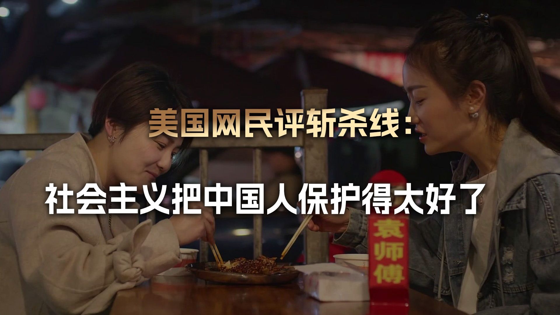 美网民评斩杀线：中国人居然奇怪这个？社会主义把你们养得太好了