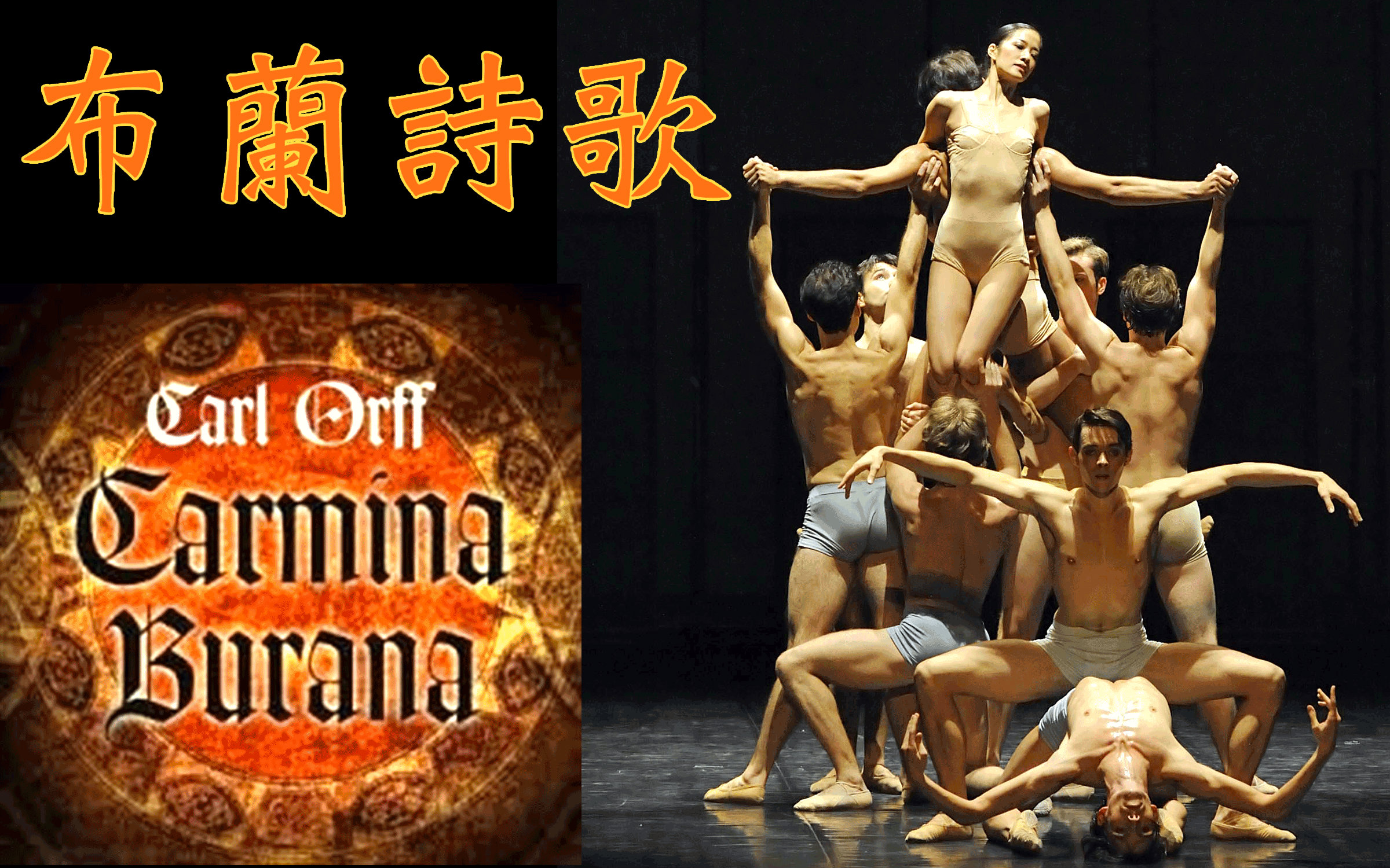 【布兰诗歌】芭蕾\/交响乐合唱视频在线观看