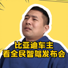 比亚迪车主看全民智驾发布会的状态，哈哈哈哈