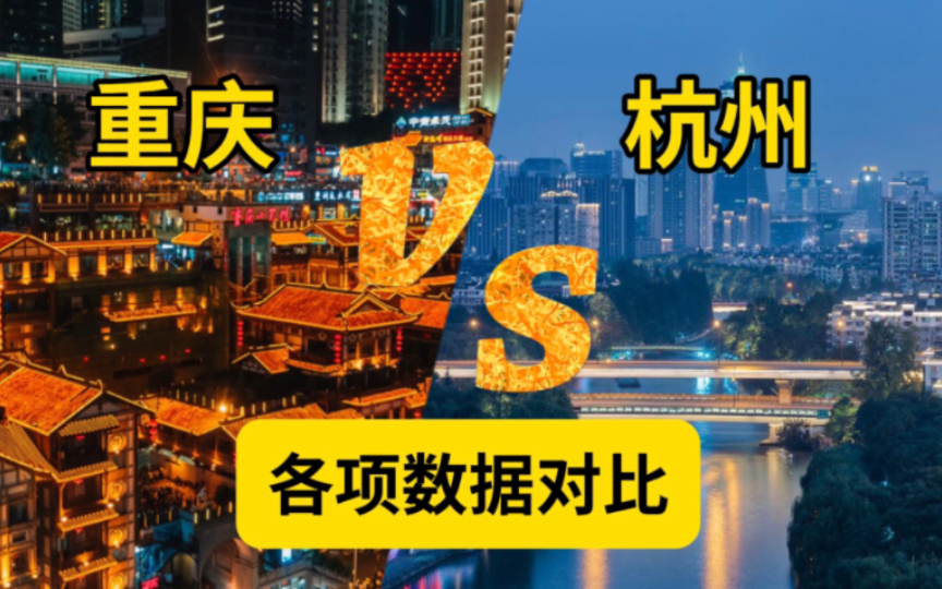 同为新一线城市，重庆VS杭州各项数据对比：差距竟然这么大！