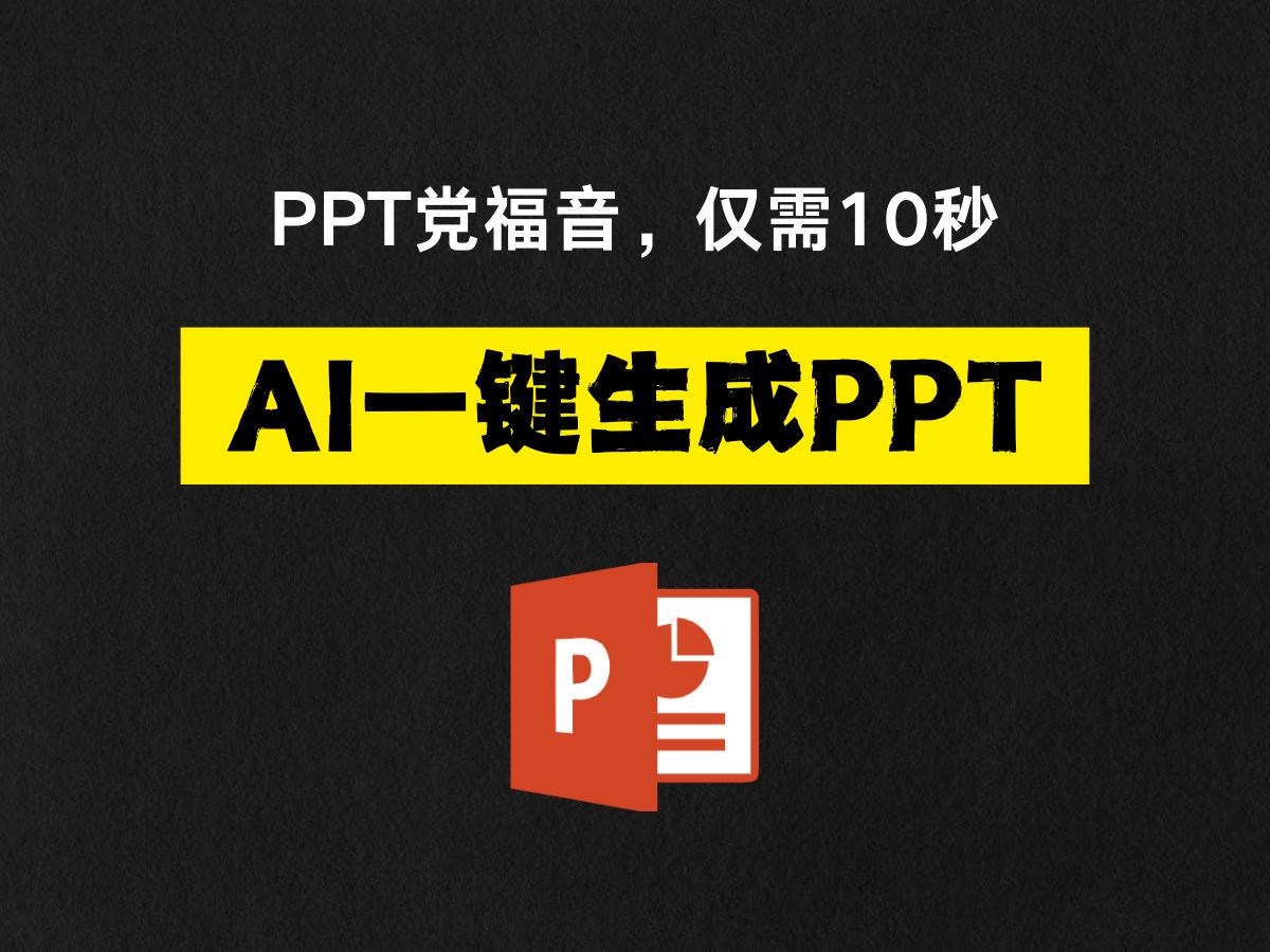 PPT党福音，仅需10秒用AI一键生成PPT！！